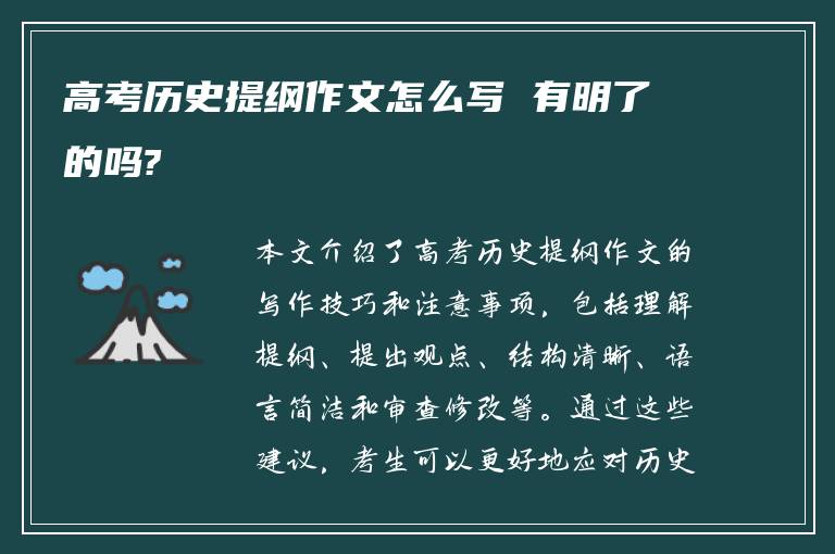 高考历史提纲作文怎么写 有明了的吗?