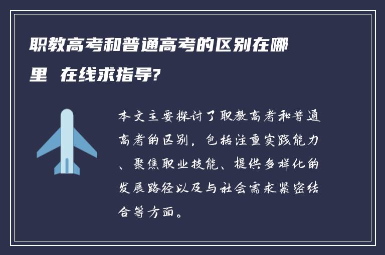 职教高考和普通高考的区别在哪里 在线求指导?