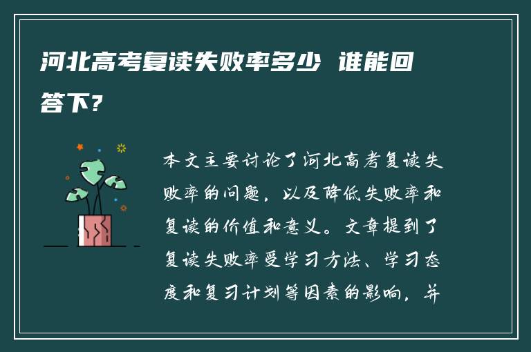 河北高考复读失败率多少 谁能回答下?