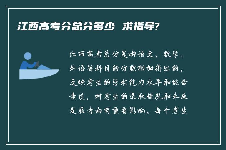 江西高考分总分多少 求指导?