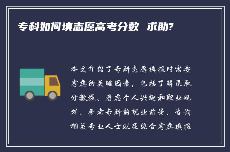 专科如何填志愿高考分数 求助?