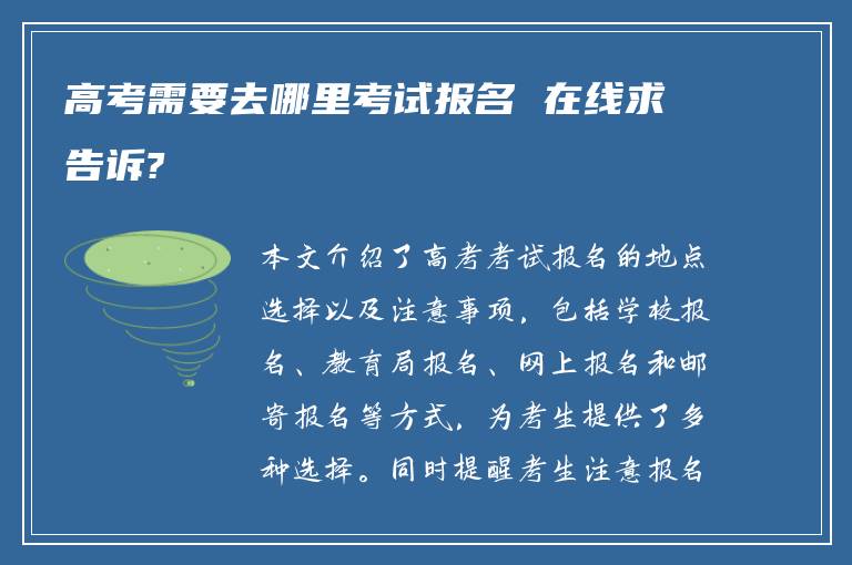 高考需要去哪里考试报名 在线求告诉?