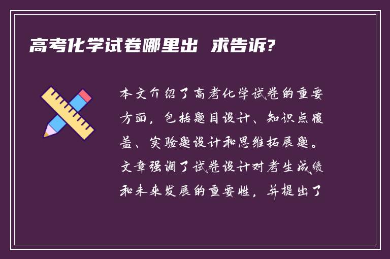 高考化学试卷哪里出 求告诉?