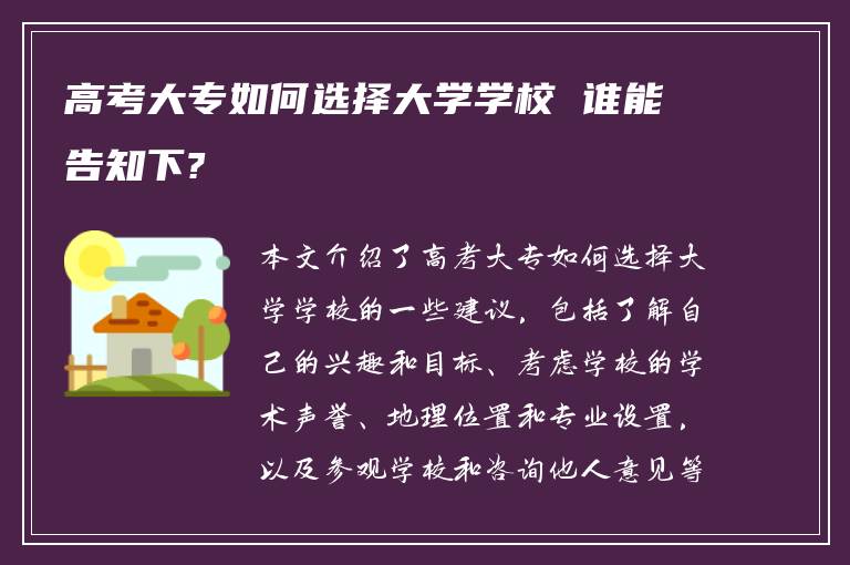 高考大专如何选择大学学校 谁能告知下?