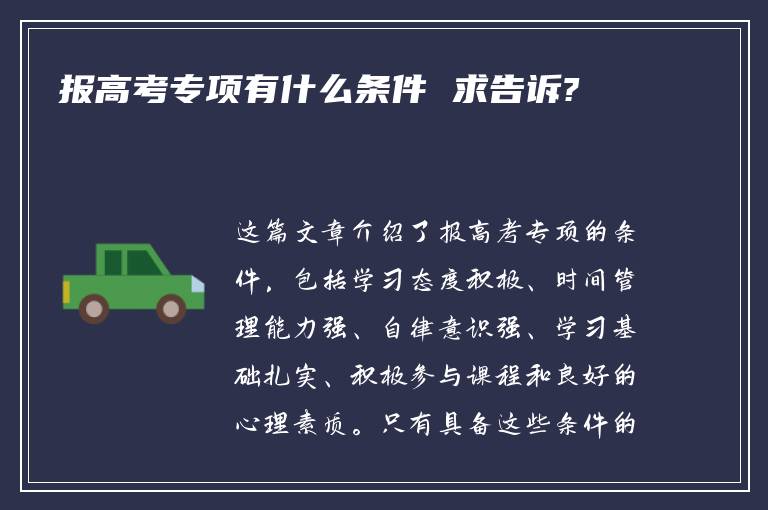 报高考专项有什么条件 求告诉?