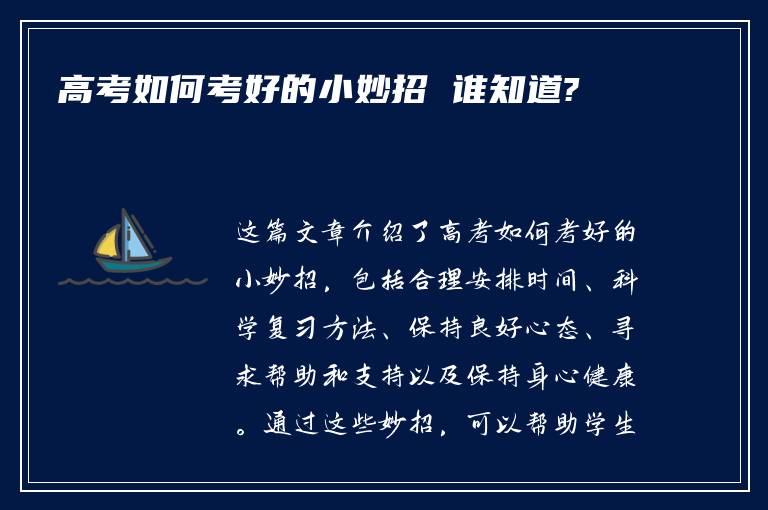 高考如何考好的小妙招 谁知道?