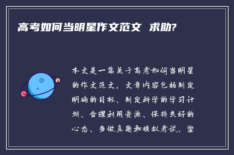 高考如何当明星作文范文 求助?