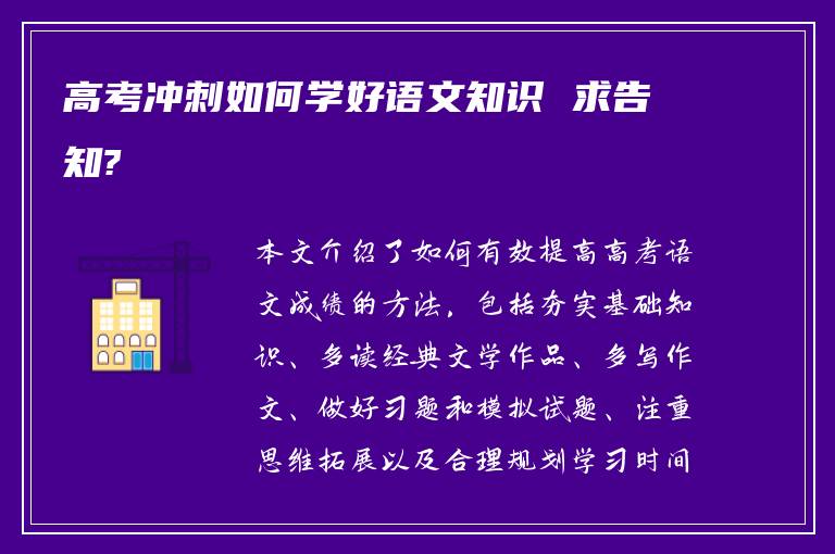 高考冲刺如何学好语文知识 求告知?