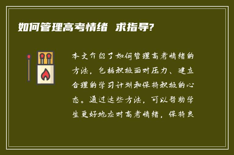 如何管理高考情绪 求指导?