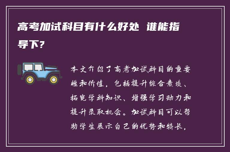 高考加试科目有什么好处 谁能指导下?