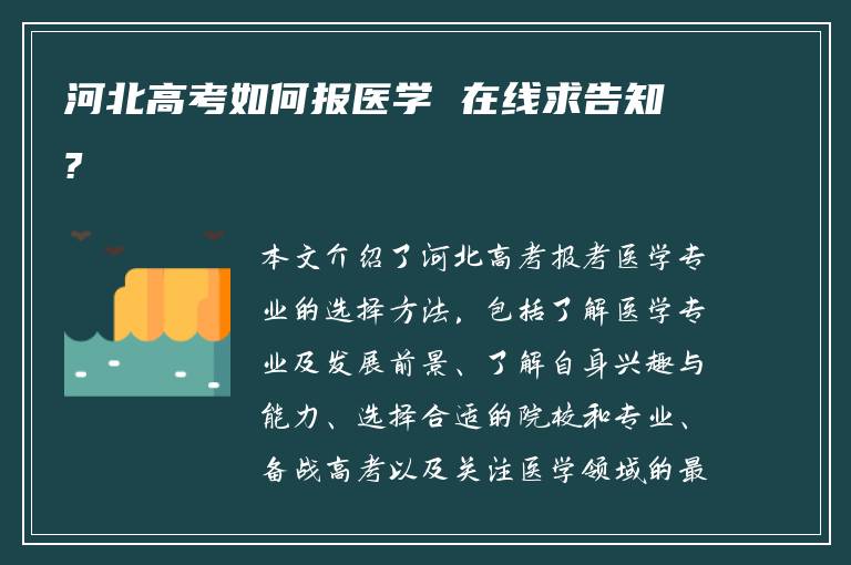 河北高考如何报医学 在线求告知?