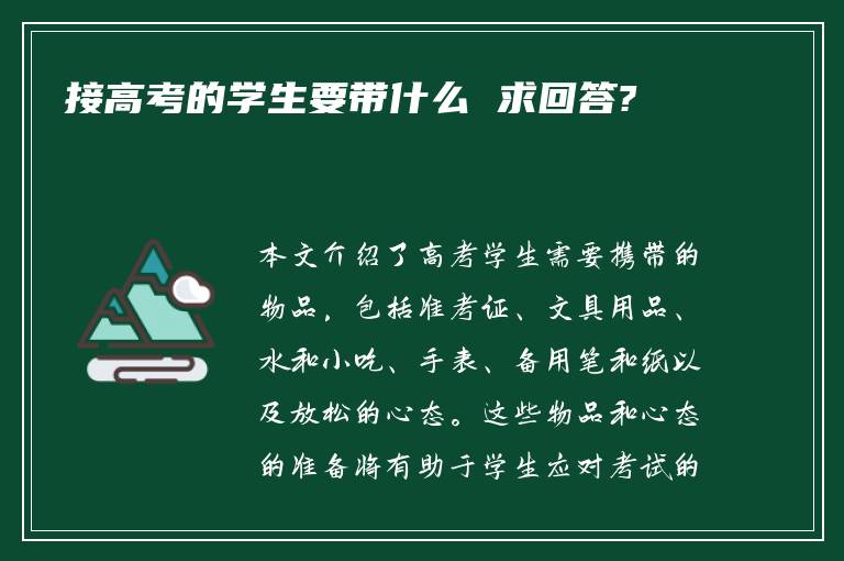 接高考的学生要带什么 求回答?