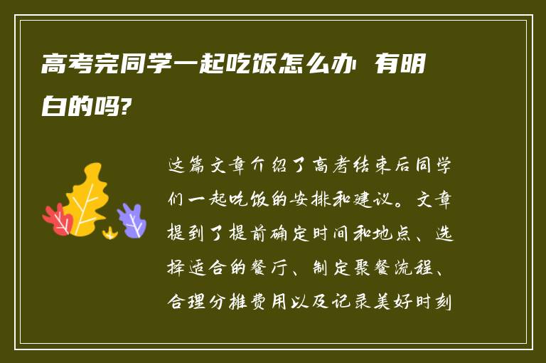 高考完同学一起吃饭怎么办 有明白的吗?