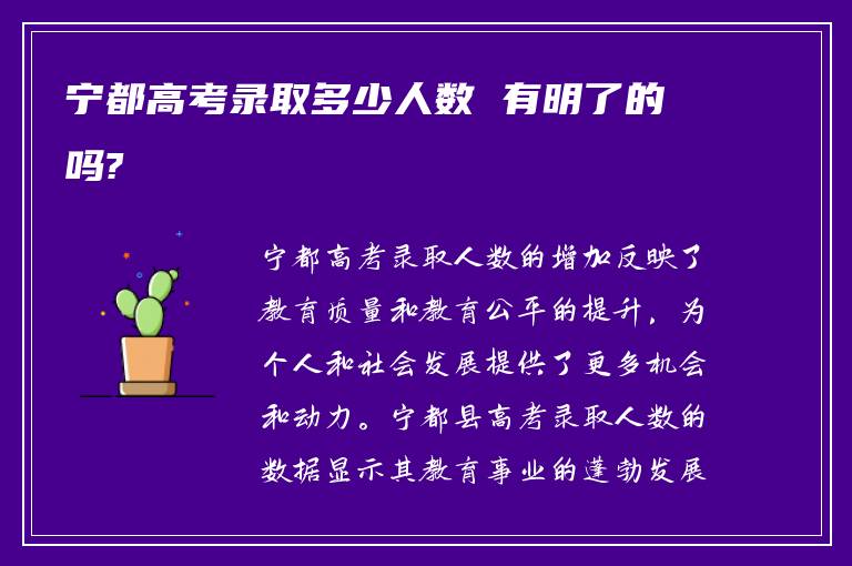 宁都高考录取多少人数 有明了的吗?