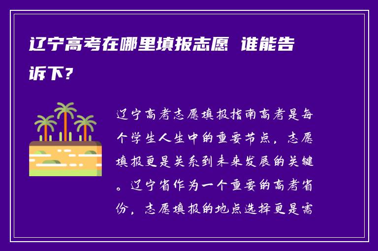 辽宁高考在哪里填报志愿 谁能告诉下?