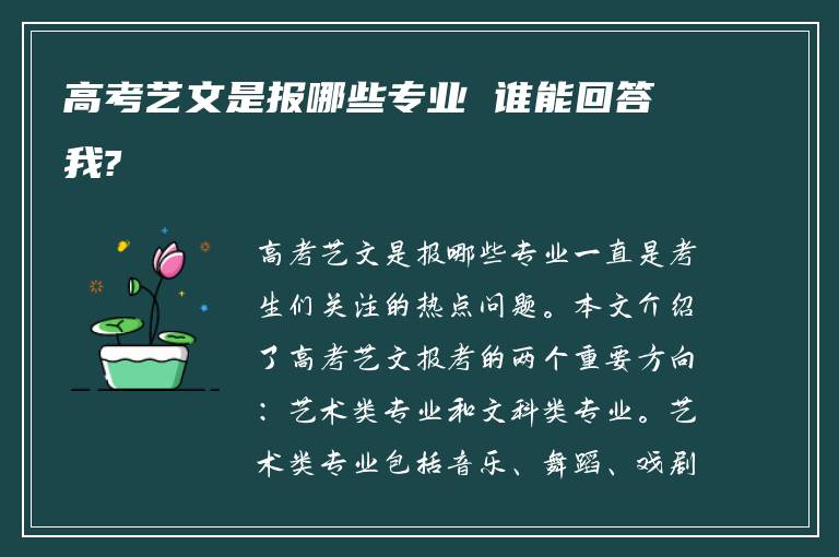 高考艺文是报哪些专业 谁能回答我?