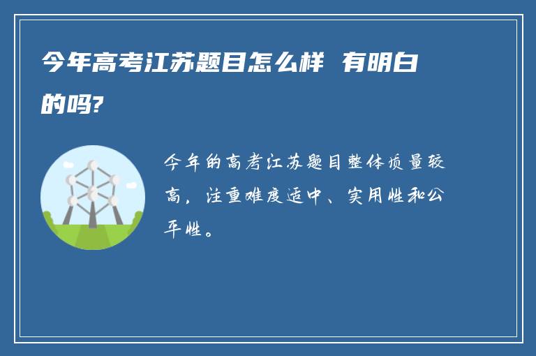 今年高考江苏题目怎么样 有明白的吗?