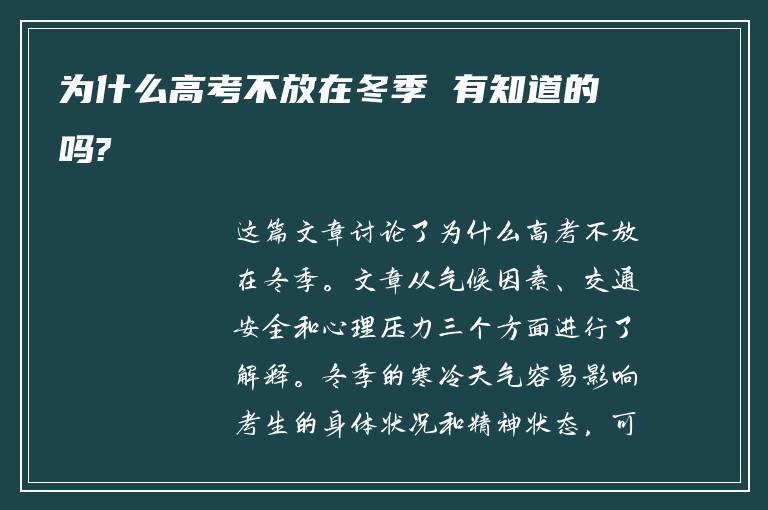 为什么高考不放在冬季 有知道的吗?