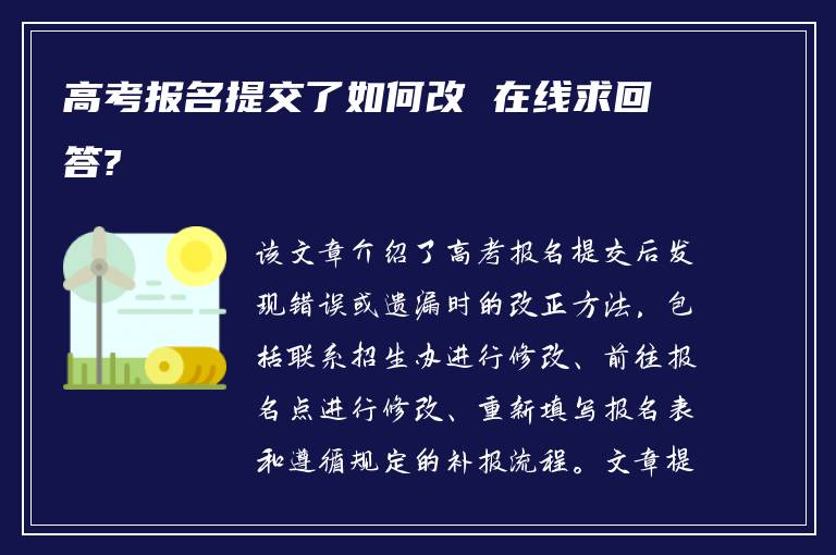 高考报名提交了如何改 在线求回答?