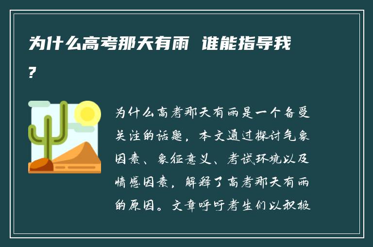 为什么高考那天有雨 谁能指导我?