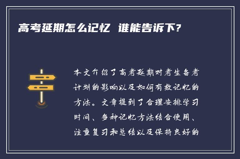 高考延期怎么记忆 谁能告诉下?