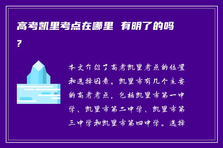 高考凯里考点在哪里 有明了的吗?