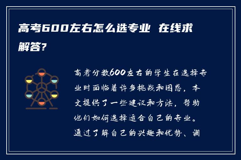 高考600左右怎么选专业 在线求解答?