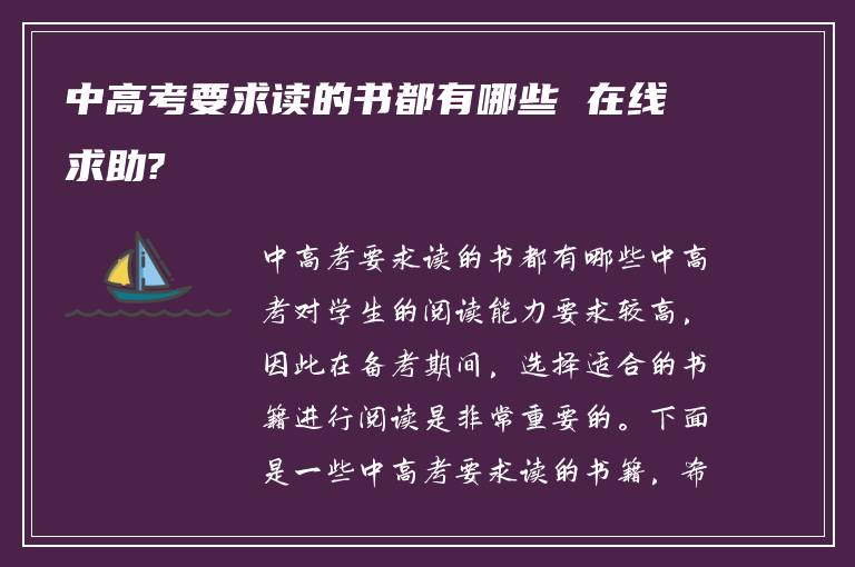 中高考要求读的书都有哪些 在线求助?