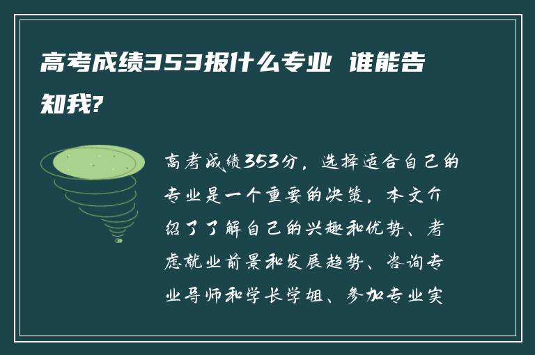 高考成绩353报什么专业 谁能告知我?