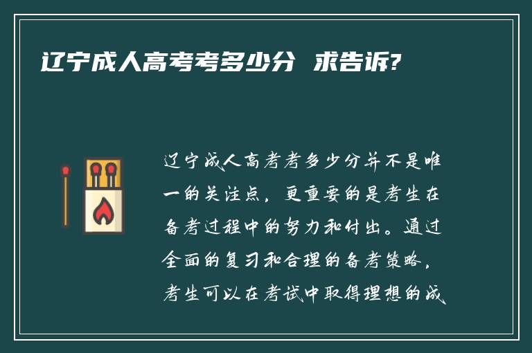 辽宁成人高考考多少分 求告诉?