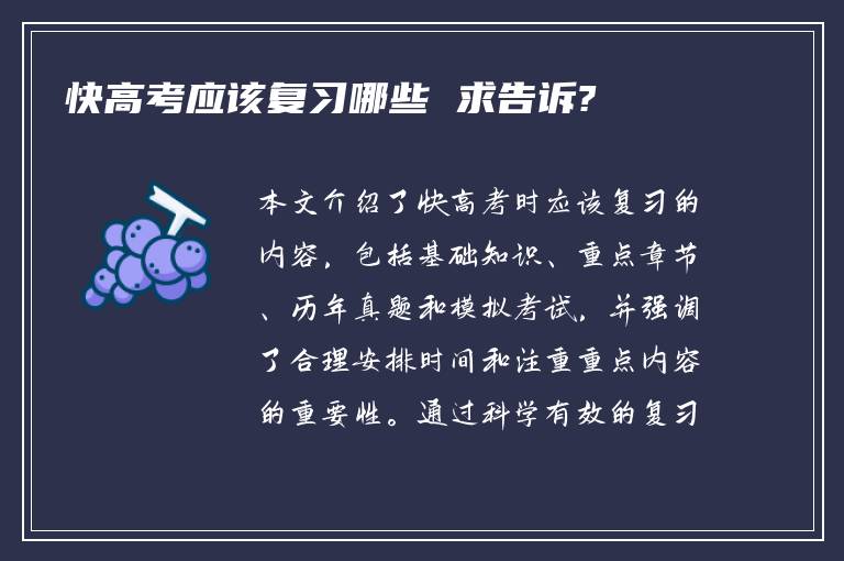 快高考应该复习哪些 求告诉?