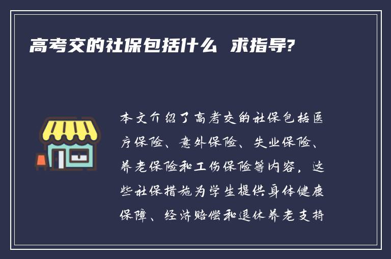 高考交的社保包括什么 求指导?