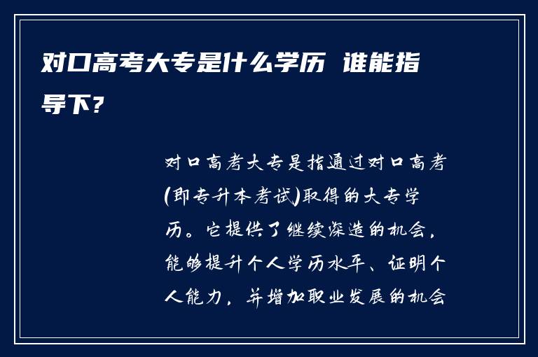 对口高考大专是什么学历 谁能指导下?