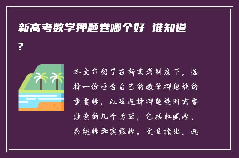 新高考数学押题卷哪个好 谁知道?