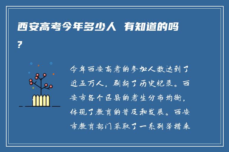 西安高考今年多少人 有知道的吗?