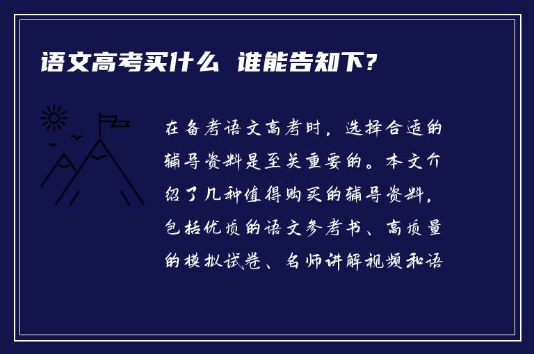 语文高考买什么 谁能告知下?