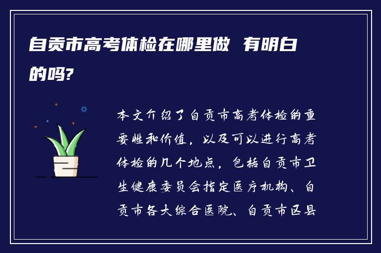 自贡市高考体检在哪里做 有明白的吗?