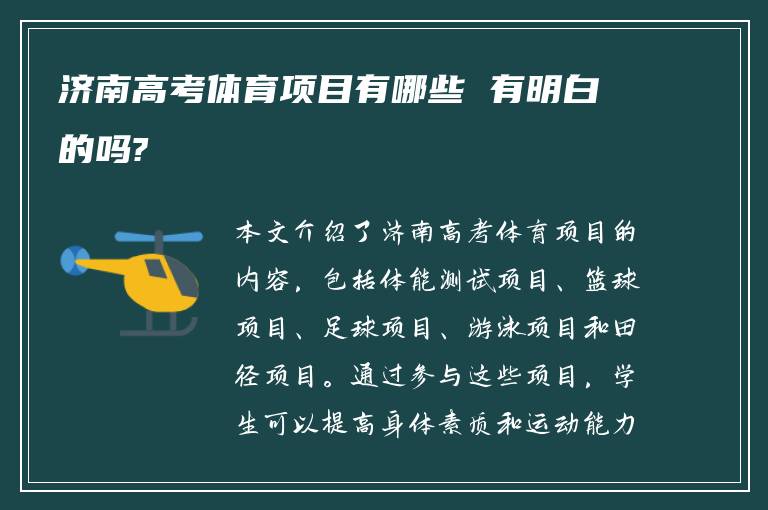 济南高考体育项目有哪些 有明白的吗?