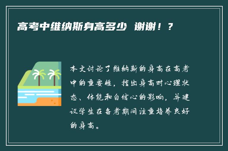 高考中维纳斯身高多少 谢谢！?