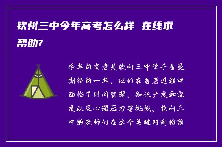 钦州三中今年高考怎么样 在线求帮助?