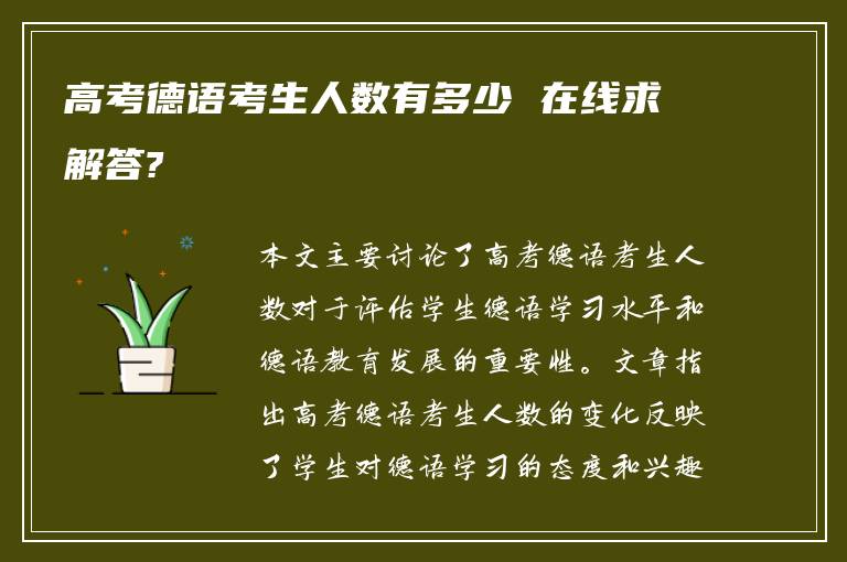 高考德语考生人数有多少 在线求解答?