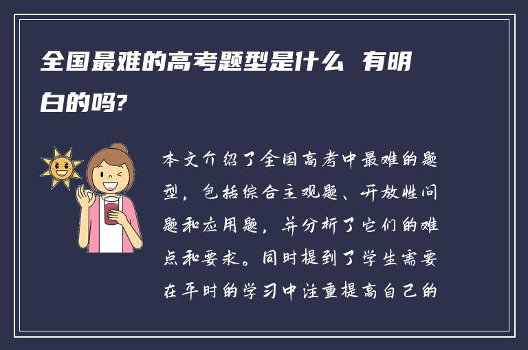 全国最难的高考题型是什么 有明白的吗?