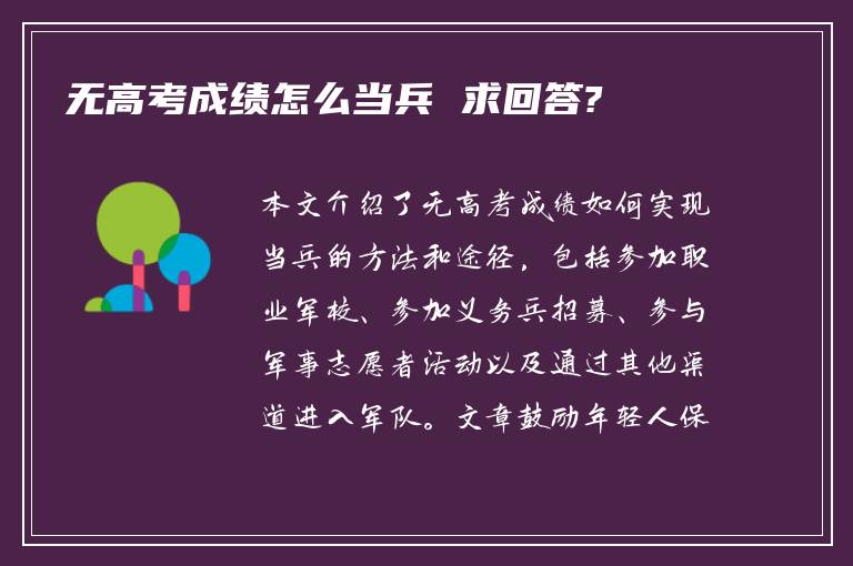 无高考成绩怎么当兵 求回答?