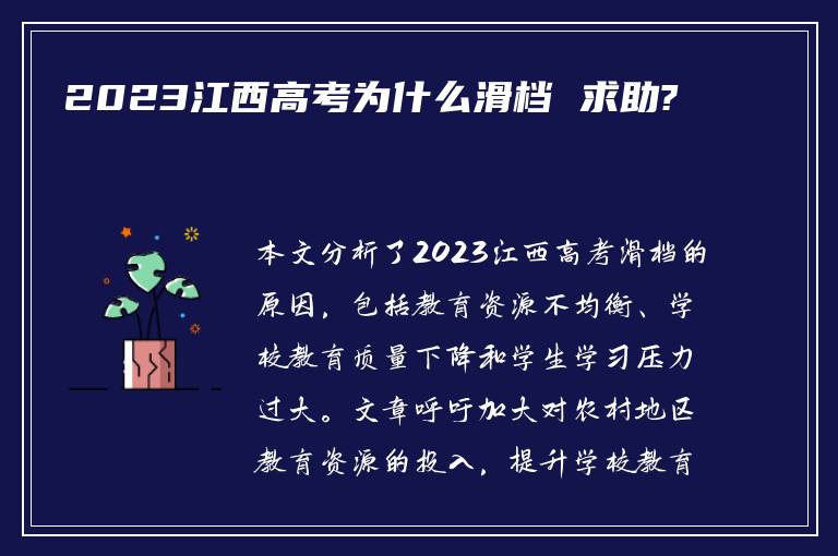 2023江西高考为什么滑档 求助?