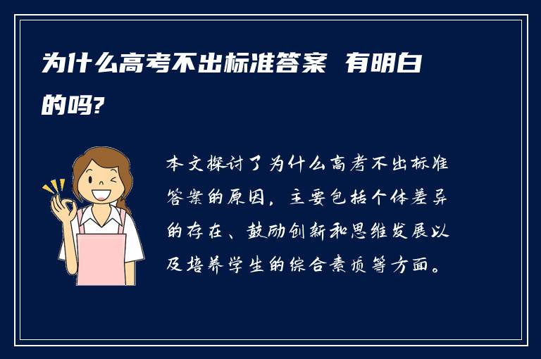 为什么高考不出标准答案 有明白的吗?