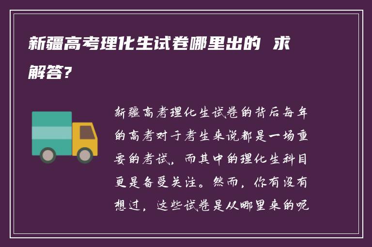 新疆高考理化生试卷哪里出的 求解答?