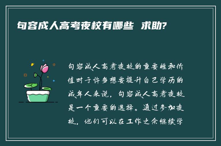 句容成人高考夜校有哪些 求助?