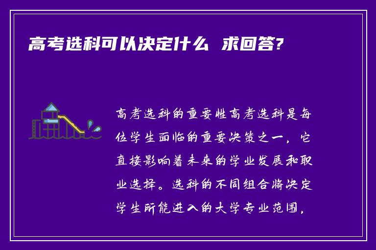 高考选科可以决定什么 求回答?