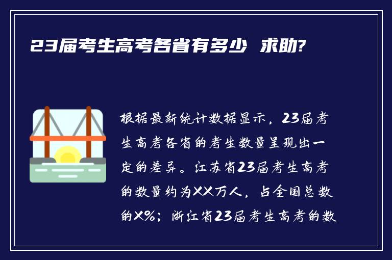 23届考生高考各省有多少 求助?