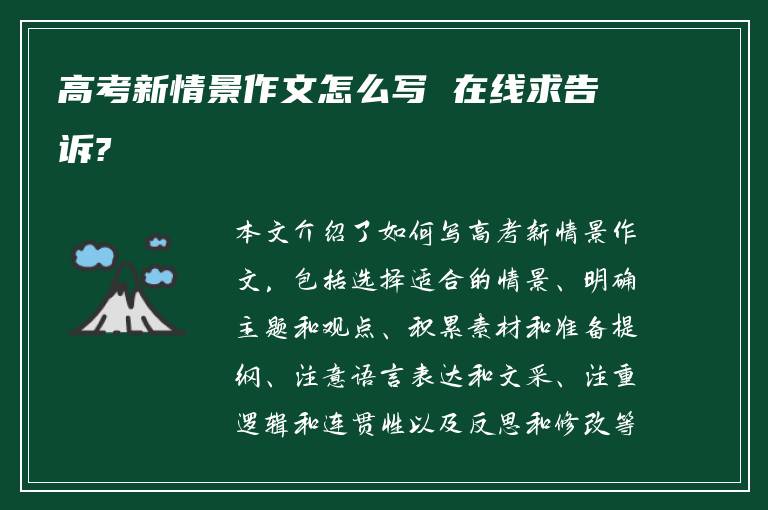 高考新情景作文怎么写 在线求告诉?